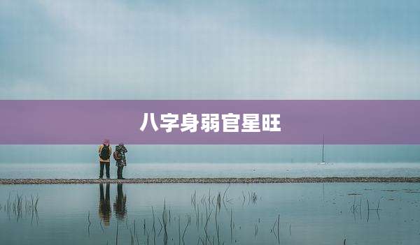八字身弱官星旺