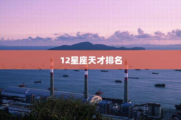 12星座天才排名
