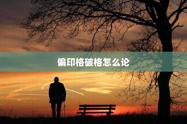 偏印格破格怎么论