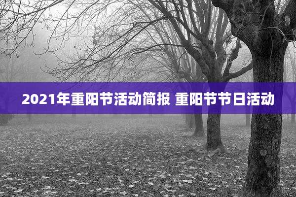 2021年重阳节活动简报 重阳节节日活动