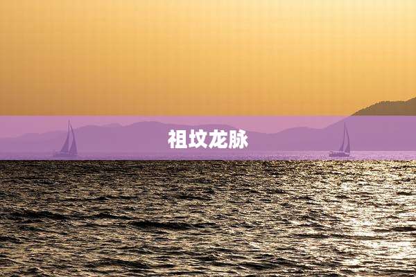 祖坟龙脉