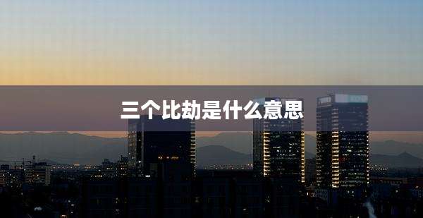 三个比劫是什么意思