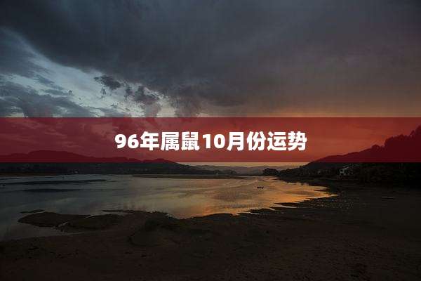 96年属鼠10月份运势