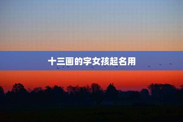 十三画的字女孩起名用