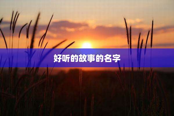 好听的故事的名字