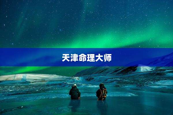 天津命理大师