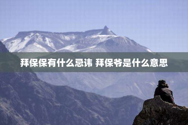 拜保保有什么忌讳 拜保爷是什么意思