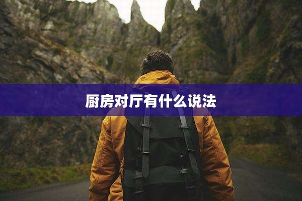 厨房对厅有什么说法