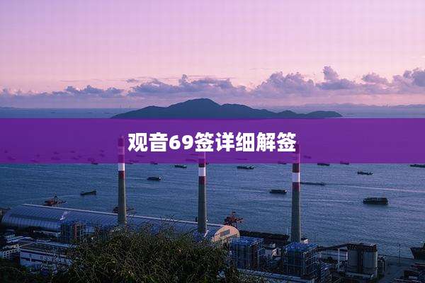 观音69签详细解签