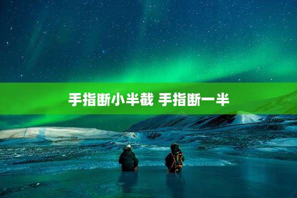 手指断小半截 手指断一半