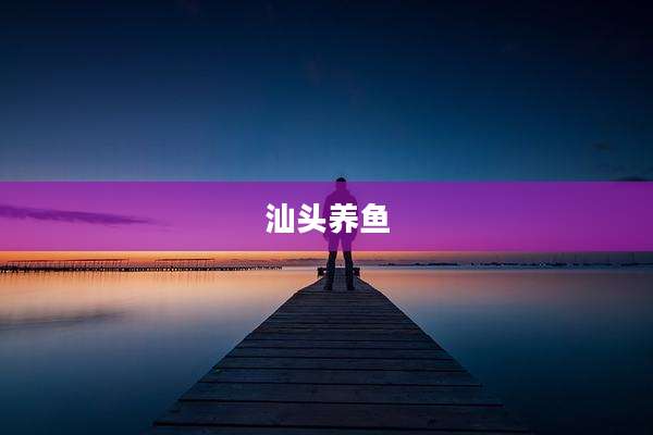 汕头养鱼