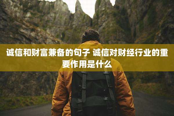 诚信和财富兼备的句子 诚信对财经行业的重要作用是什么