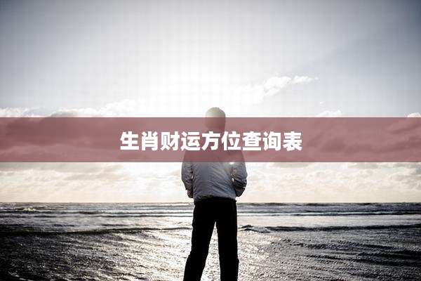 生肖财运方位查询表