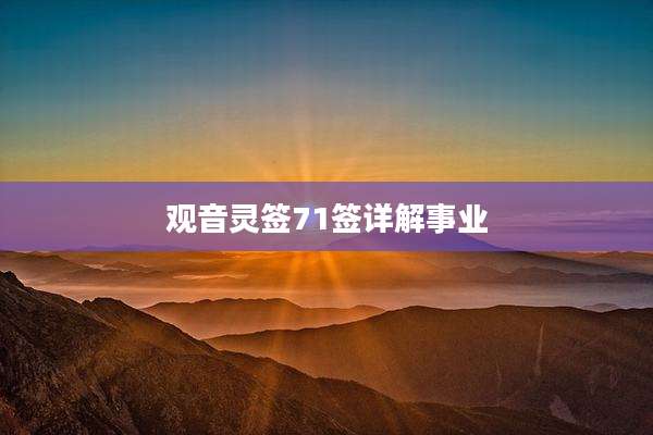 观音灵签71签详解事业