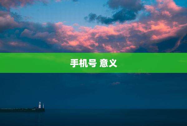 手机号 意义