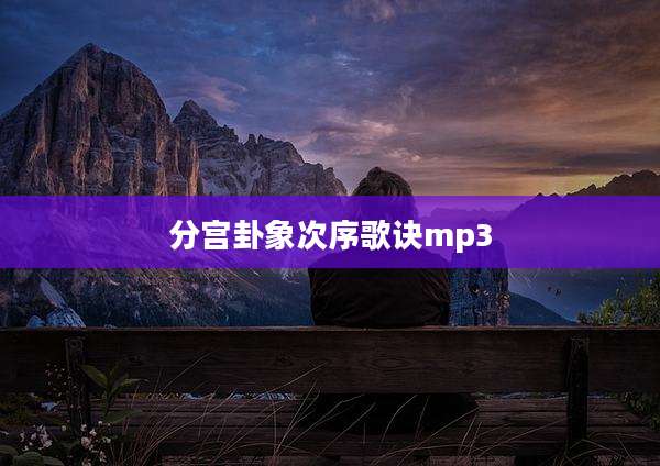 分宫卦象次序歌诀mp3