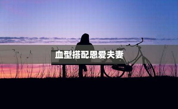 血型搭配恩爱夫妻