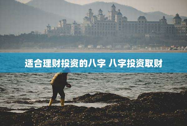 适合理财投资的八字 八字投资取财