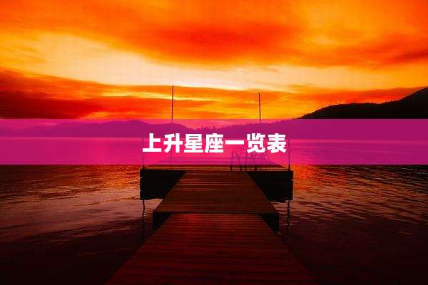 上升星座一览表