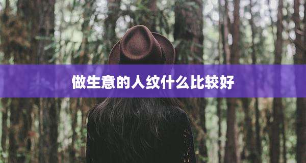做生意的人纹什么比较好
