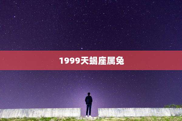 1999天蝎座属兔