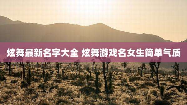 炫舞最新名字大全 炫舞游戏名女生简单气质