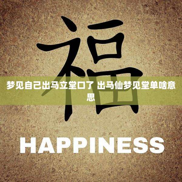 梦见自己出马立堂口了 出马仙梦见堂单啥意思