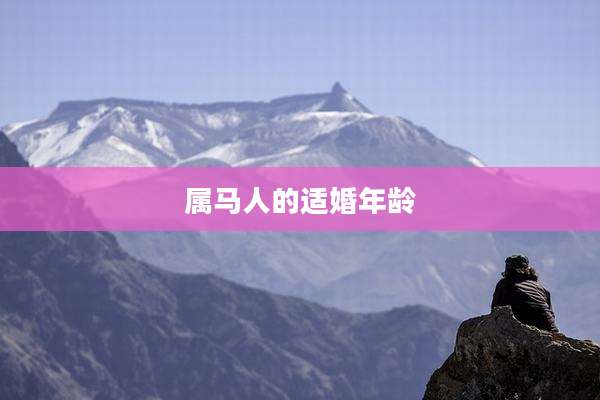 属马人的适婚年龄