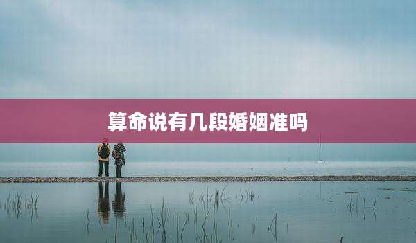 算命说有几段婚姻准吗
