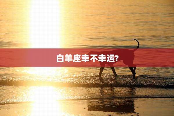 白羊座幸不幸运?