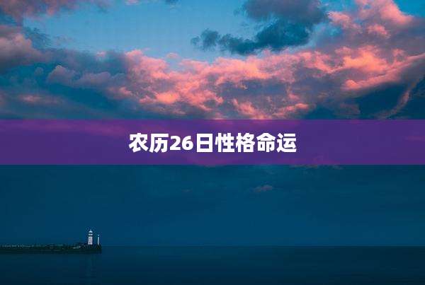 农历26日性格命运