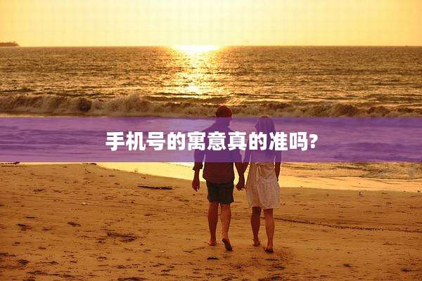 手机号的寓意真的准吗?