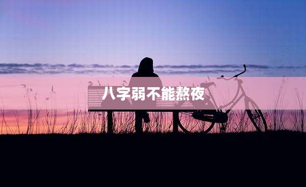 八字弱不能熬夜