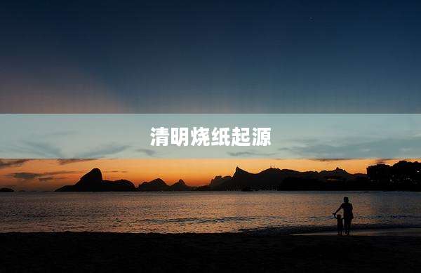 清明烧纸起源