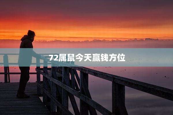 72属鼠今天赢钱方位