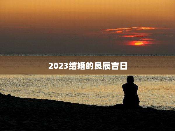 2023结婚的良辰吉日