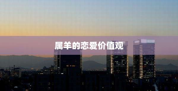 属羊的恋爱价值观