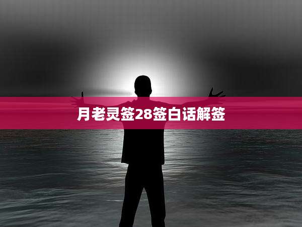月老灵签28签白话解签