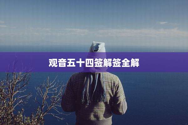 观音五十四签解签全解