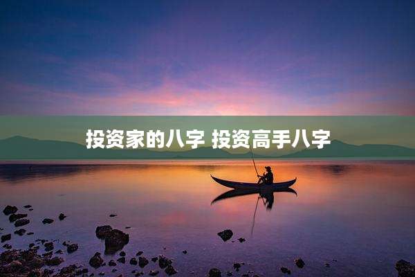 投资家的八字 投资高手八字