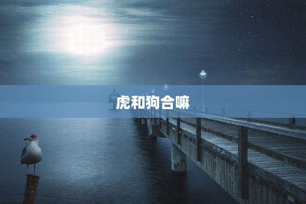 虎和狗合嘛