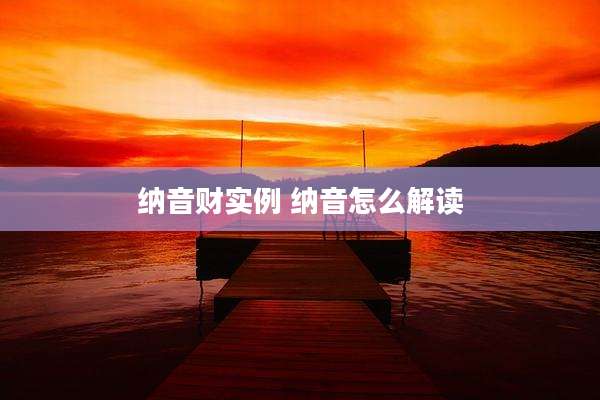纳音财实例 纳音怎么解读
