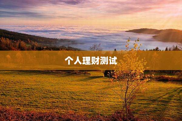 个人理财测试