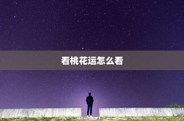 看桃花运怎么看