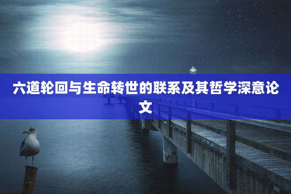 六道轮回与生命转世的联系及其哲学深意论文