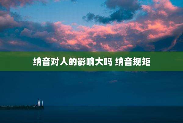 纳音对人的影响大吗 纳音规矩
