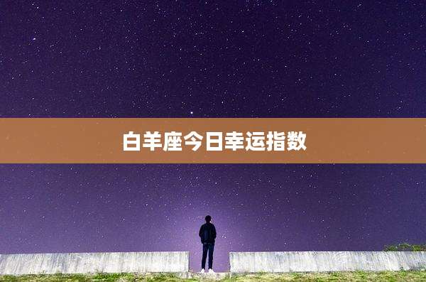 白羊座今日幸运指数
