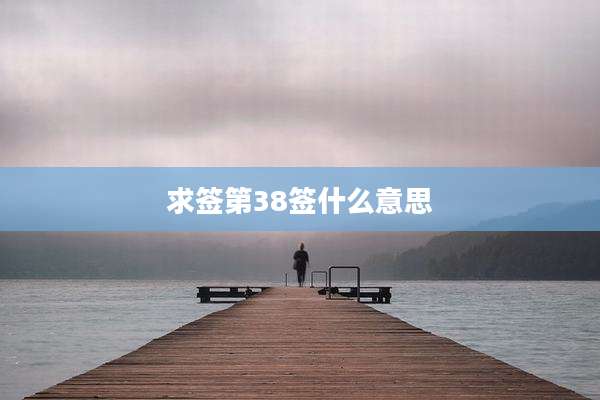 求签第38签什么意思