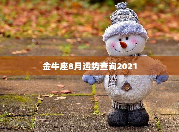 金牛座8月运势查询2021