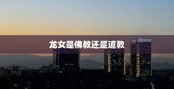 龙女是佛教还是道教
